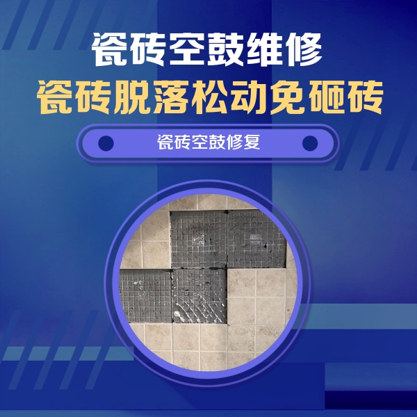 双城瓷砖空鼓维修公司分享卫生间墙面瓷砖空鼓面积较大时，如何进行注浆修补？