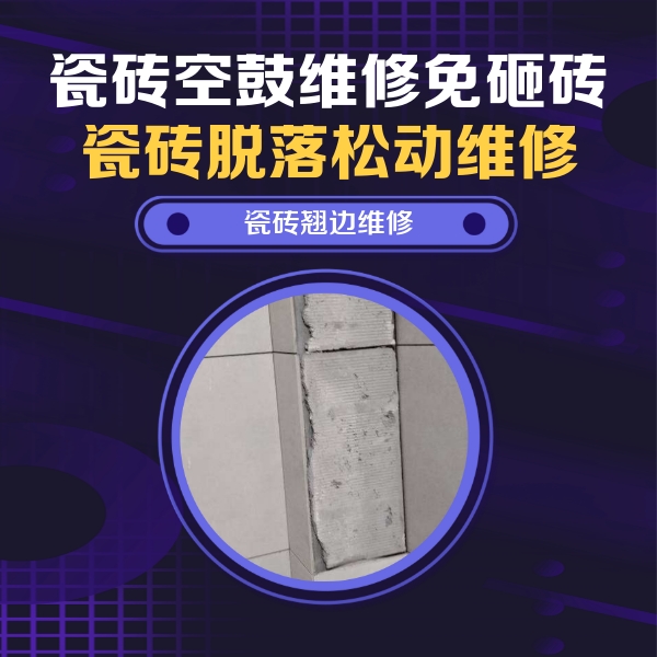 双城瓷砖空鼓维修公司分享主卧的瓷砖空鼓维修方法