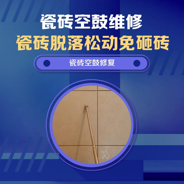 双城瓷砖空鼓维修公司分享如何判断瓷砖空鼓的面积？