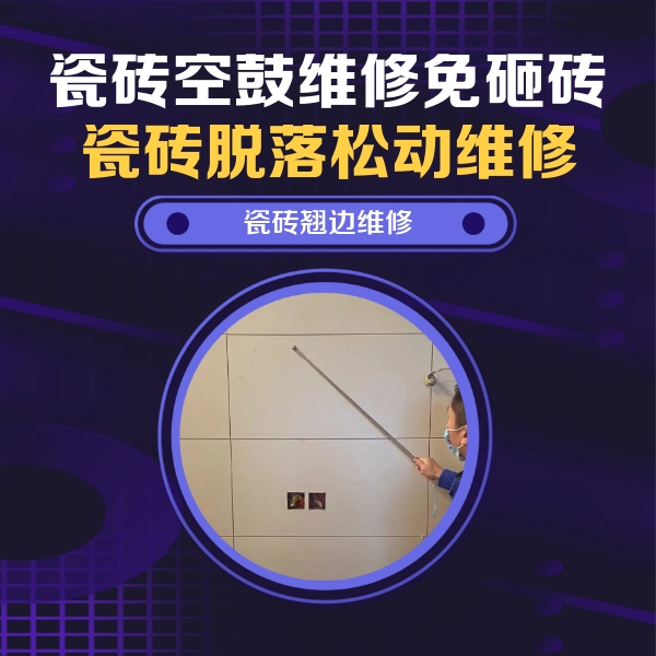 双城瓷砖空鼓维修公司分享瓷砖空鼓面积较大时，除了注浆修补还有哪些维修方法？