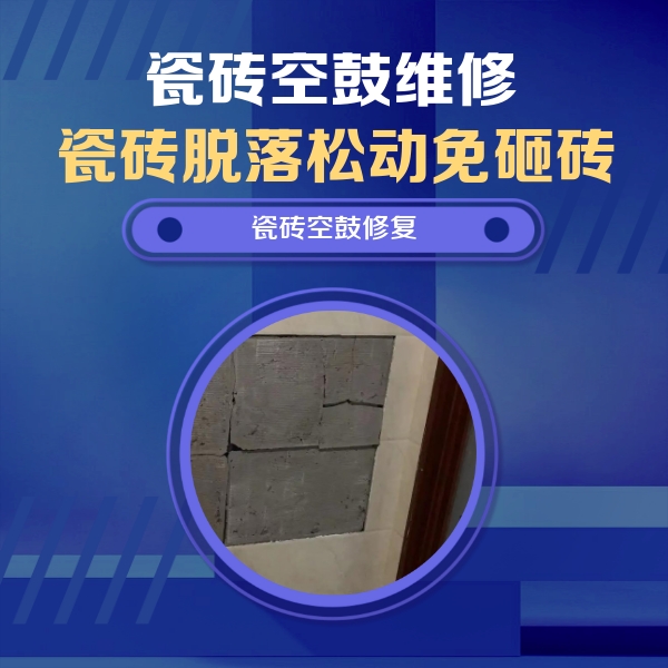 双城瓷砖空鼓维修公司分享砖缝注浆修补空鼓的注意事项有哪些？