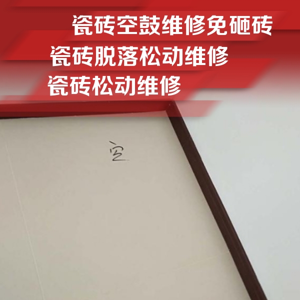 双城瓷砖空鼓维修公司分享卫生间墙面瓷砖空鼓