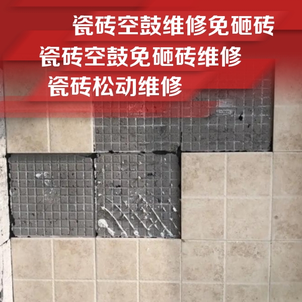 双城瓷砖空鼓维修公司分享地砖空鼓维修的知识