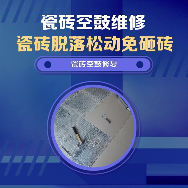 双城瓷砖空鼓维修公司分享瓷砖松动维修的方法