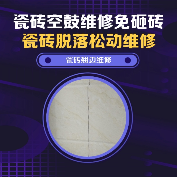 双城瓷砖空鼓维修公司分享砖缝注浆修补空鼓的具体操作步骤是什么