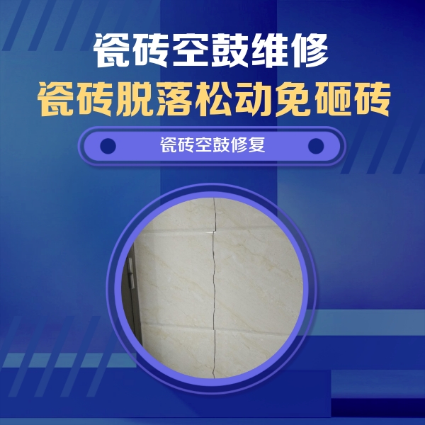 双城瓷砖空鼓维修公司分享瓷砖空鼓面积较大时，除了注浆修补还有哪些维修方法？